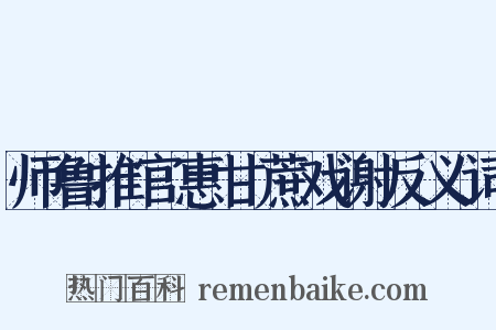 师鲁推官惠甘蔗戏谢反义词是什么意思的图片